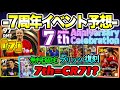 【7周年】eFootball2024 7周年イベント予想 無料B固定とブリッツ復刻 "7th"にあやかりCR7!? 背番号7関連ガチャ!! 新ガチャとB固定復刻も【イーフト/eFootballアプリ】