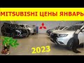 MITSUBISHI ЦЕНЫ январь 2023