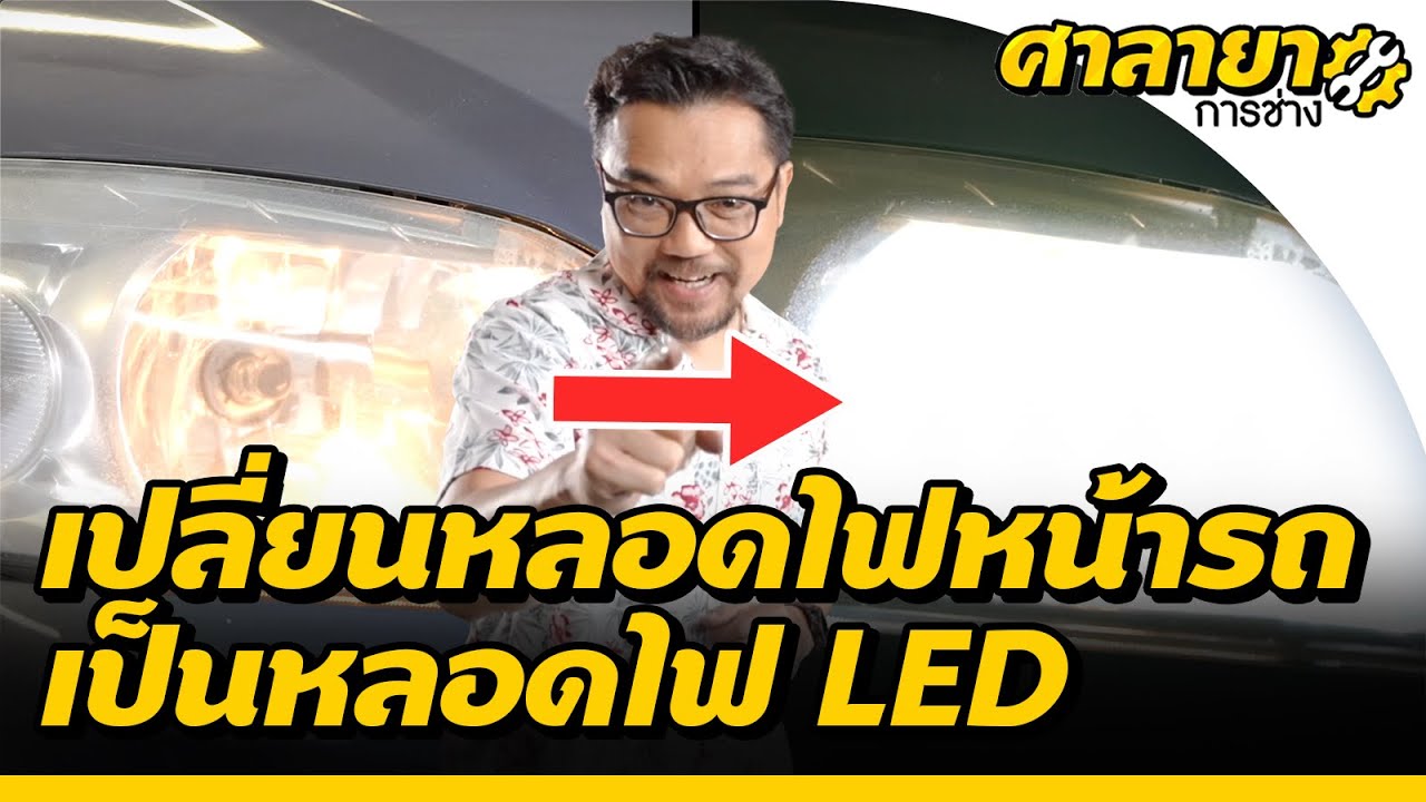 3 ขั้นตอน เปลี่ยนหลอดไฟหน้ารถ เป็นหลอดไฟ LED | ศาลายาการช่าง
