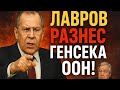 ЛАВРОВ РАЗНЕС ГЕНСЕКА ООН!