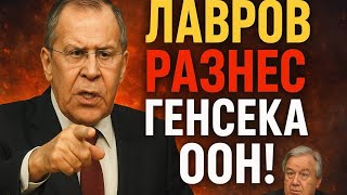 ЛАВРОВ РАЗНЕС ГЕНСЕКА ООН!