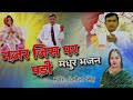 NARAYAN SAKAR HARI BHAJAN 🙏🏻 - नज़र जिस पर पड़ी - नारायण साकार हरि भजन | Vinita Singh Mp3 Song