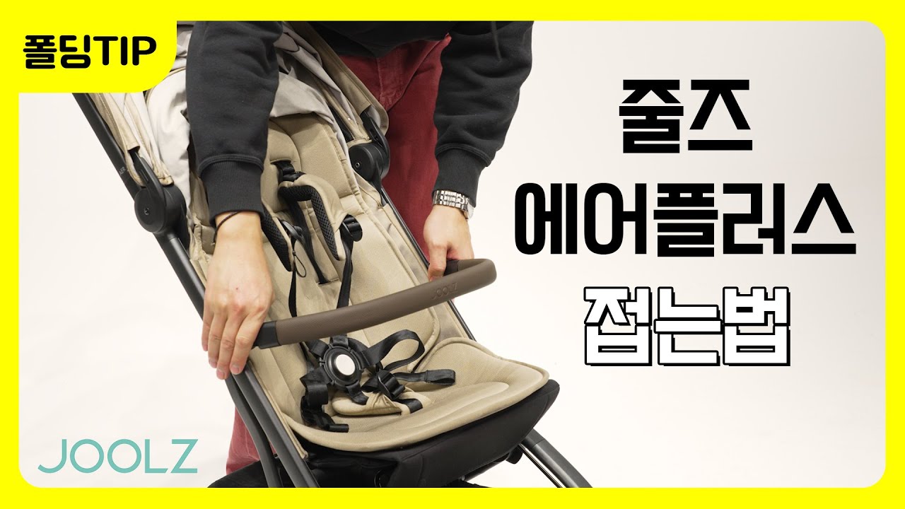 줄즈 에어플러스 휴대용 유모차 쉽게 폴딩하기 [How to fold JOOLZ Aer+] YouTube