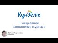 Ежедневное заполнение журнала (Kundelik.kz)