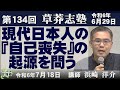 【特別番組】第134回草莽志塾「現代日本人の『自己喪失』の起源を問う」[R6/7/18]