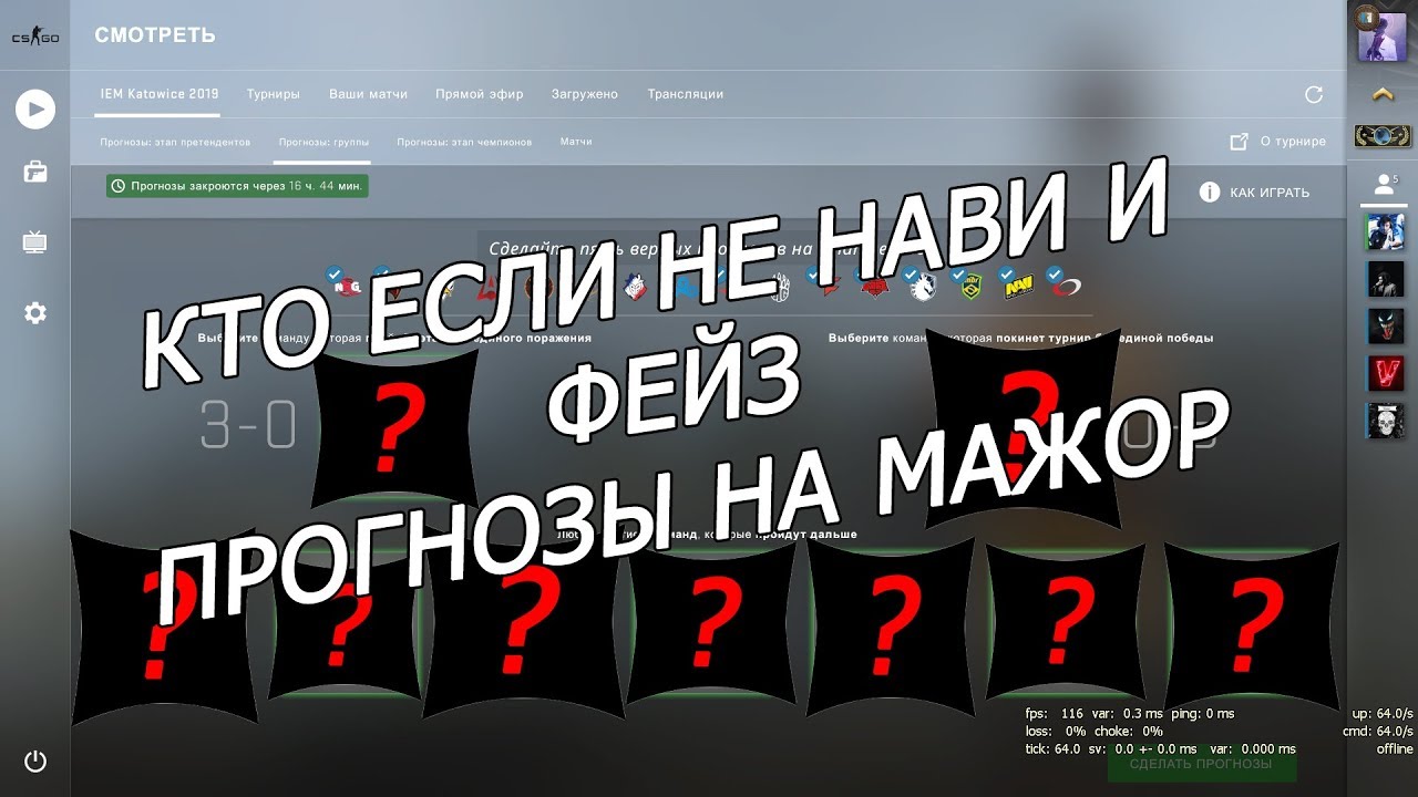 PICK'EM LEGEND STAGE ОТ WSedrik НА IEM KATOWICE 2019