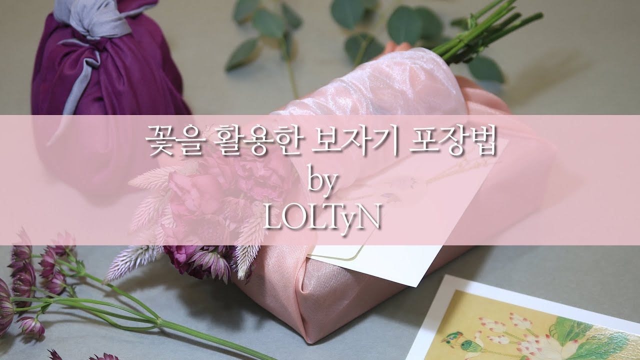 꽃을 활용한 보자기 포장법_추석, 명절 선물포장_롤티앤(LOLTYN)