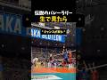 伝説のバレーラリー 生で見たら #バレーボール