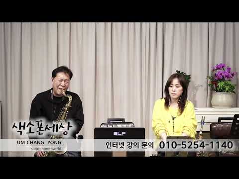 내님의 사랑은(양희은) 엄창용색소폰세상 010 5254 1140