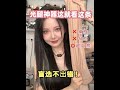 今年光腿神器安全下车 试来试去只有它靠谱 光腿神器 茉寻 认真少女 颜九 今年光腿神器安全下车 试来试去只有它靠谱 光腿神器 茉寻 认真少女 颜九