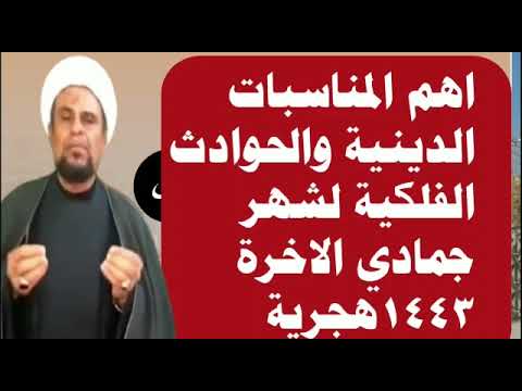 اهم المناسبات الدينيه لشهر جماده الاخر 