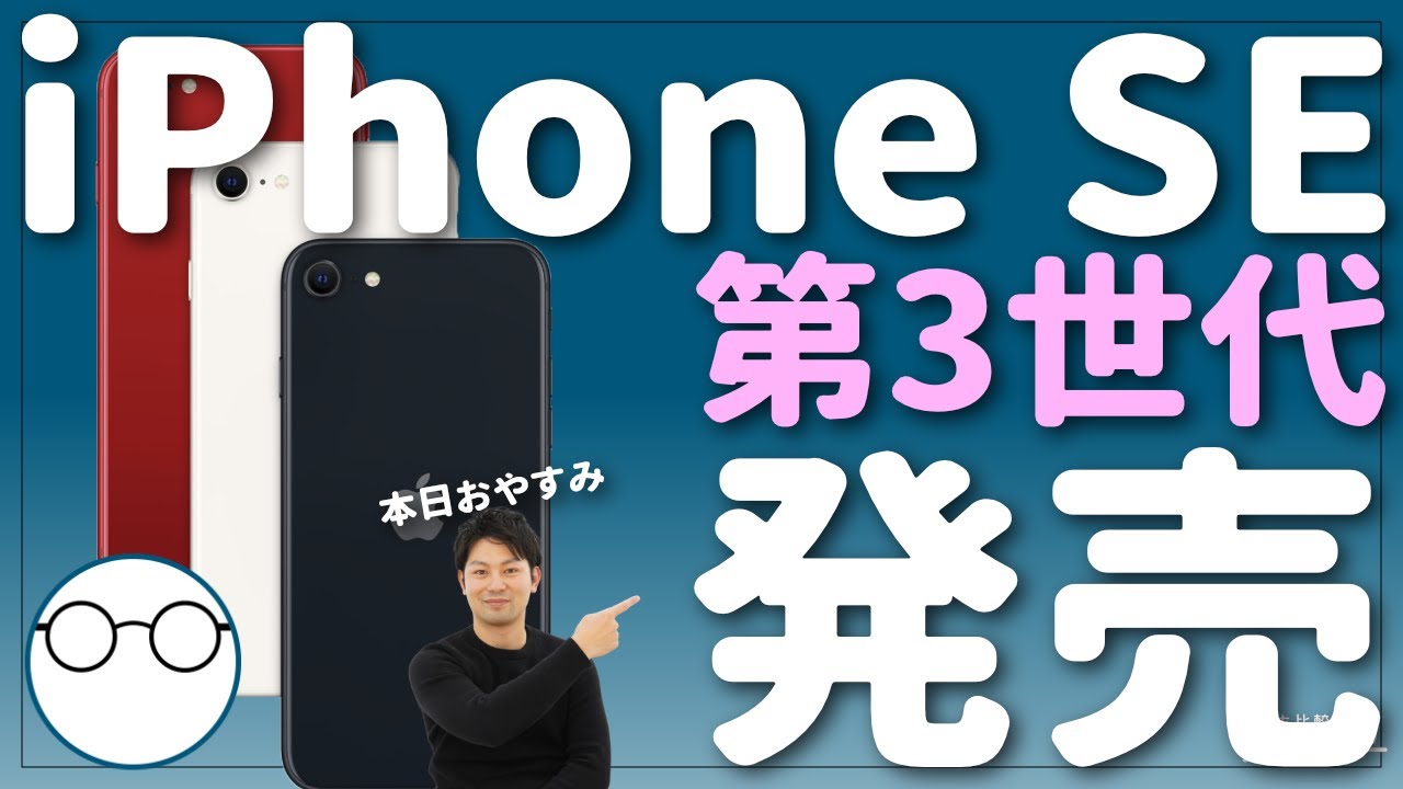 新型iPhone SE（第3世代）が発売決定！ドコモ、au、ソフトバンクに加え 