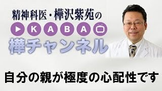 自分の親が極度の心配性です【精神科医・樺沢紫苑】