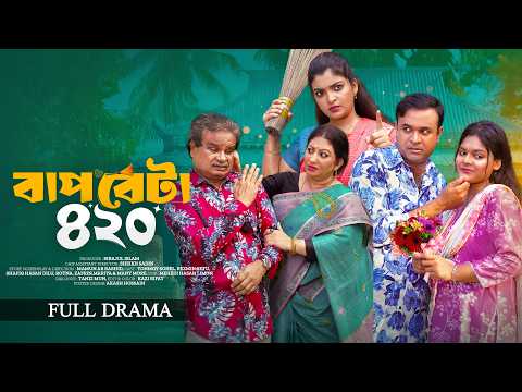 BAP BETA 420 - বাপ বেটা ৪২০ | New Natok | Tonmoy Sohel & Rezmin Satu | New Bangla Natok 2026