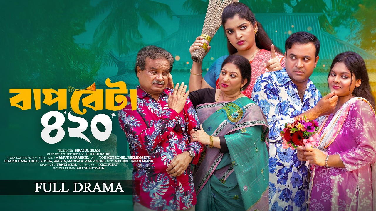BAP BETA 420 - বাপ বেটা ৪২০ | New Natok | Tonmoy Sohel & Rezmin Satu | New Bangla Natok 2026
