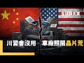 美中科技競爭