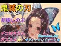 【ダイヤモンドアート】鬼滅の刃 胡蝶しのぶをデコります！！2週間がかりをタイムラプスで6分にまとめています！