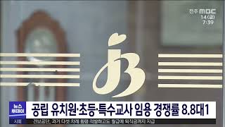 공립 유치원·초등·특수교사 임용 경쟁률 8.8대 1 | 전주MBC 221014 방송