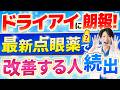 【必見】ドライアイ目薬を比較!本当の解決策を眼科医が解説|ジクアス・ムコスタ・新薬アバレプト