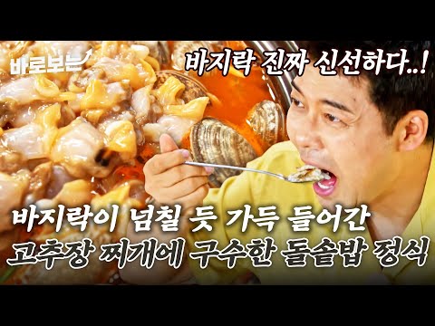 대부맛집 청미 — 전현무계획 일명 바.고.찌? 싱싱한 바지락으로 감칠맛 가득 낸 바지락 고추장찌개와 돌솥밥으로 어부밥상 한 끼 뚝-딱｜#바로보는전현무계획2