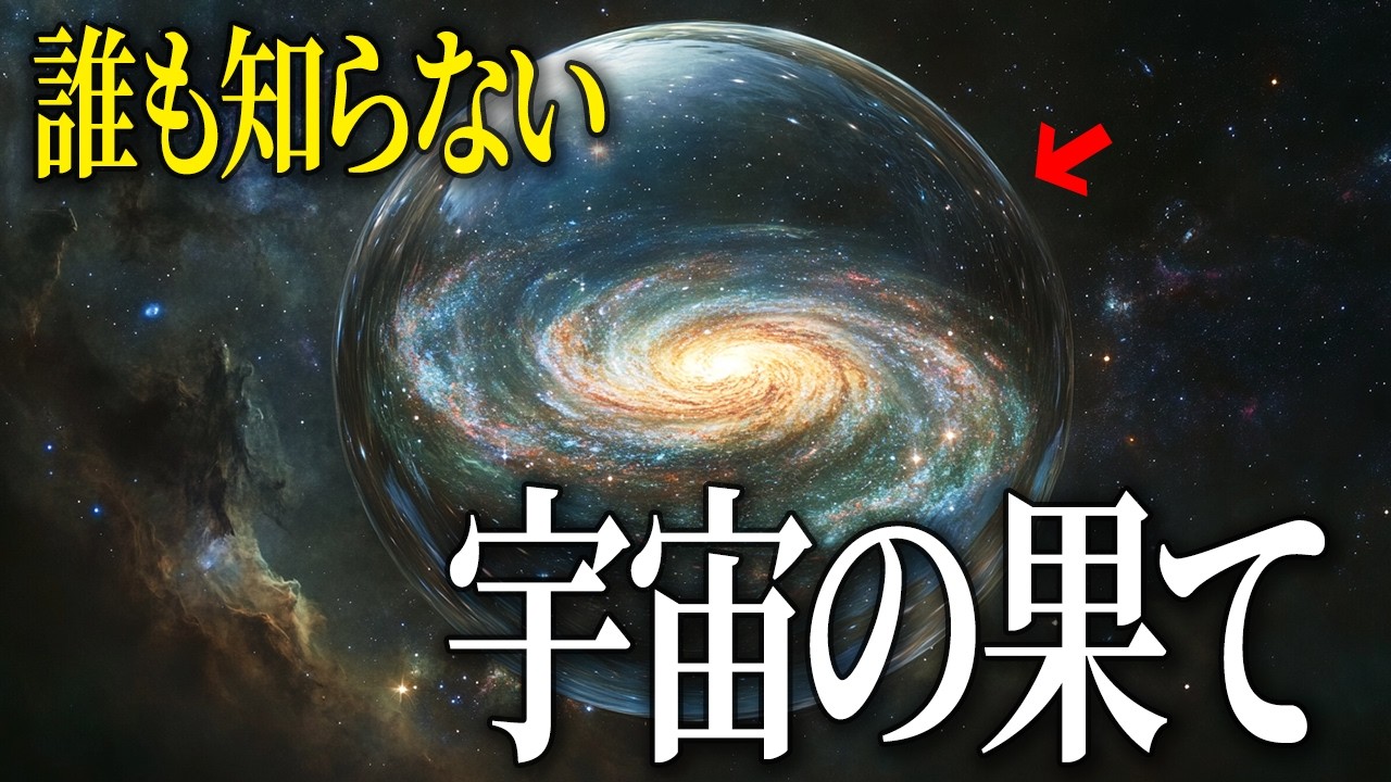 【究極の探求】宇宙の果てには何があるの？