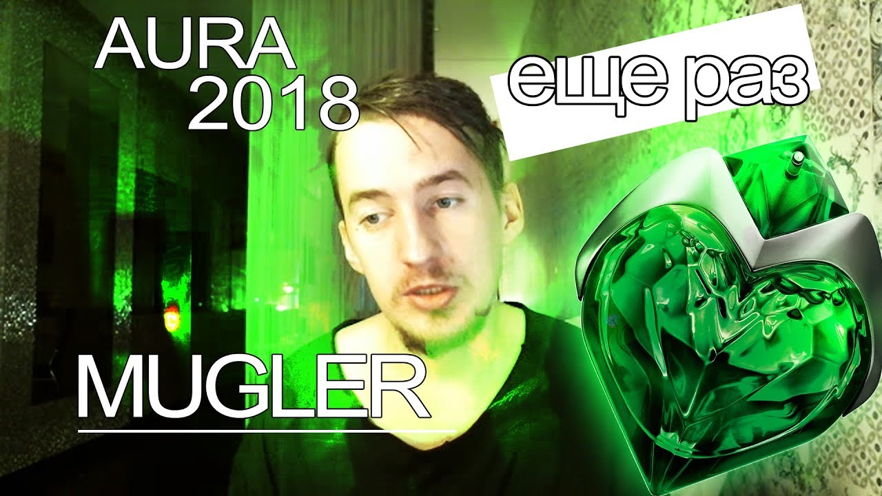 Ещё раз про Aura от Mugler. Лучший аромат года?!