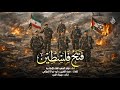 فتح فلسطين فرقة الشهيد القائد الانشادية انشودة المقاومة 2026 