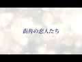 嵐【街角の恋人たち】Covered by Hiroto《Original Lyric Video》