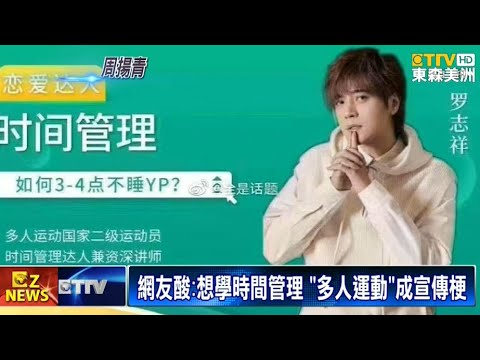 舞王形象崩壞 羅志祥「多人運動」網友KUSO