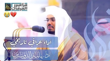 "يَا أَيُّهَا النَّاسُ أَنتُمُ الْفُقَرَاءُ إِلَى اللَّه" /تلاوة تدمع لها العيون /د. ياسر الدوسري