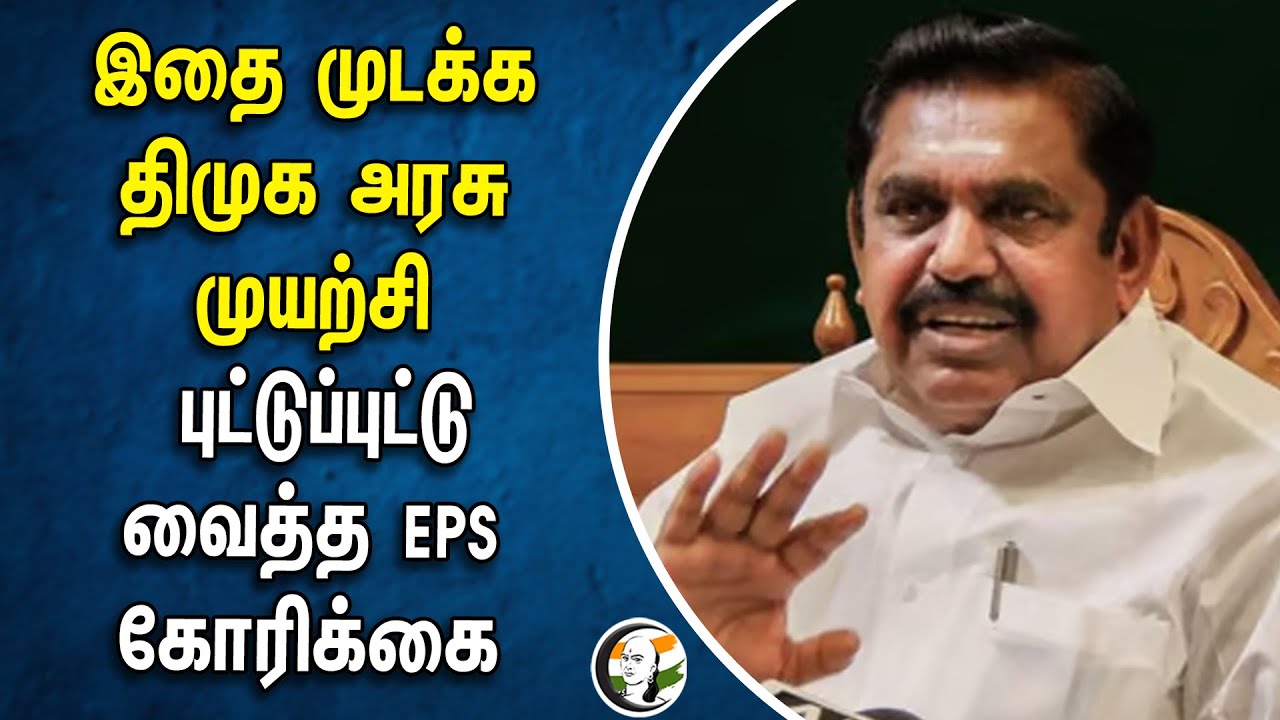 இதை முடக்க DMK Govt. முயற்சி | புட்டுப்புட்டு வைத்த EPS கோரிக்கை | ADMK | Cable | Mk Stalin