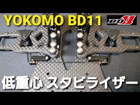 ヨコモ　BD11　スタビライザーを組み立てました。