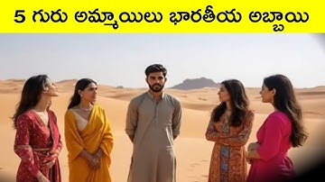 సౌదీ అరేబియా ఎడారిలో ఒక భారతీయ అబ్బాయి 5గురు అరబ్ అమ్మాయిలను కలిశాడు. తర్వాత ఏం జరిగింది?