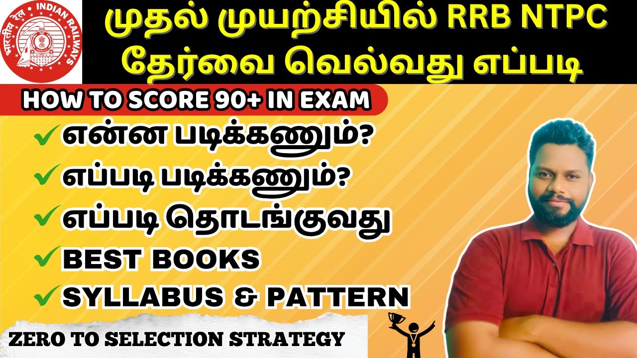 Как сдать экзамен RRB NTPC с первой попытки на тамильском языке | Полная информация и стратегия о...