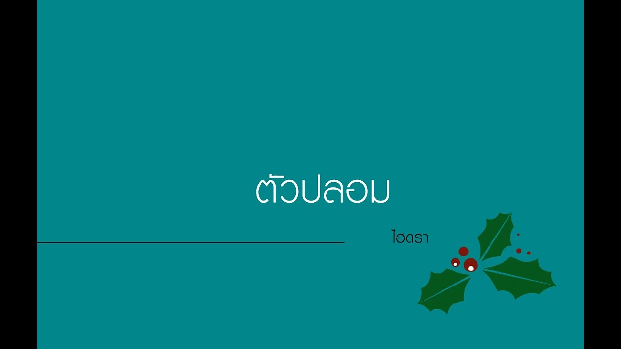 ตัวปลอม - ไฮดรา
