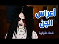قصص رعب انيميشن قصه اعراس الجن 