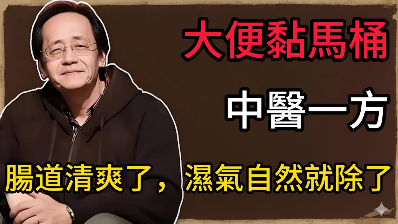 倪海廈：大便黏馬桶，是濕氣的“求救信號”！中醫一方，腸道清爽了，濕氣自然就除了！ #倪海廈 #口臭#腸道濕熱#脾胃不和#濁氣上逆#宿便#肝氣鬱結#腸道菌群#藿香佩蘭茶#化濕醒脾#口氣清新