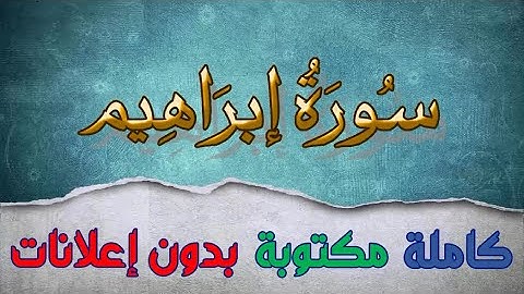 سورة ابراهيم تلاوة سعد الغامدي كاملة مكتوبة بدون إعلانات