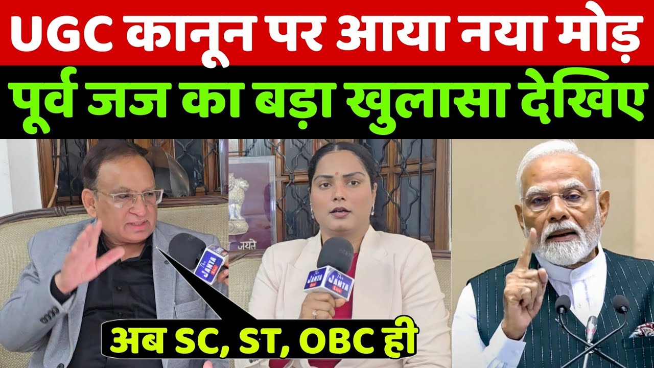 UGC Act सुप्रीम कोर्ट से रद्द होने पर आया नया मोड़ देखिए पूर्व जज का ये खुलासा सुन आप दंग रह जाओगे!