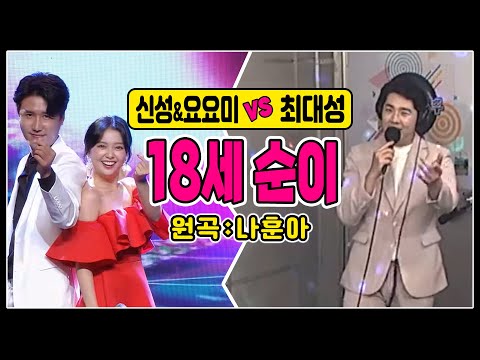 ♬18세 순이 신성&amp;amp;요요미 VS 최대성 (나훈아 원곡) #트로트콘서트 #신나는오후  #<strong>yoyomi</strong> #shinseong #DaeSungChoi  #트로트클라쓰 #커버곡
