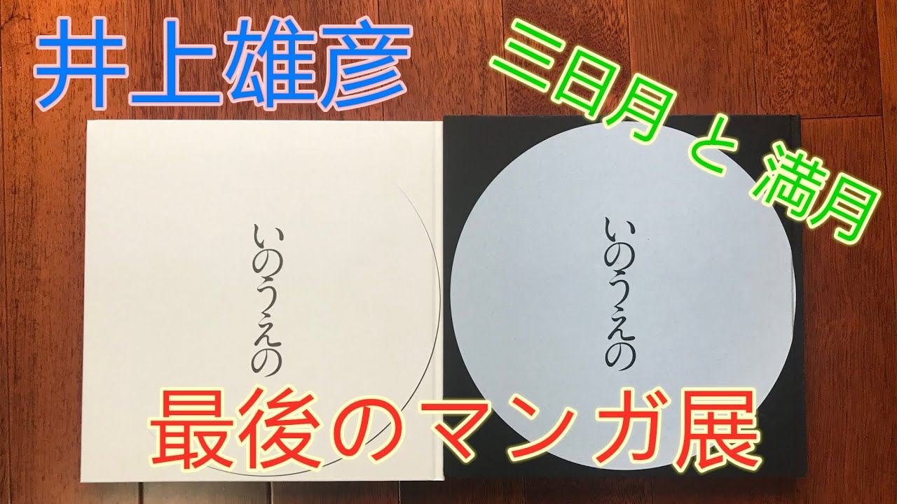 100％の保証 いのうえの 満月篇 三日月篇 ポストカード 最後のマンガ展