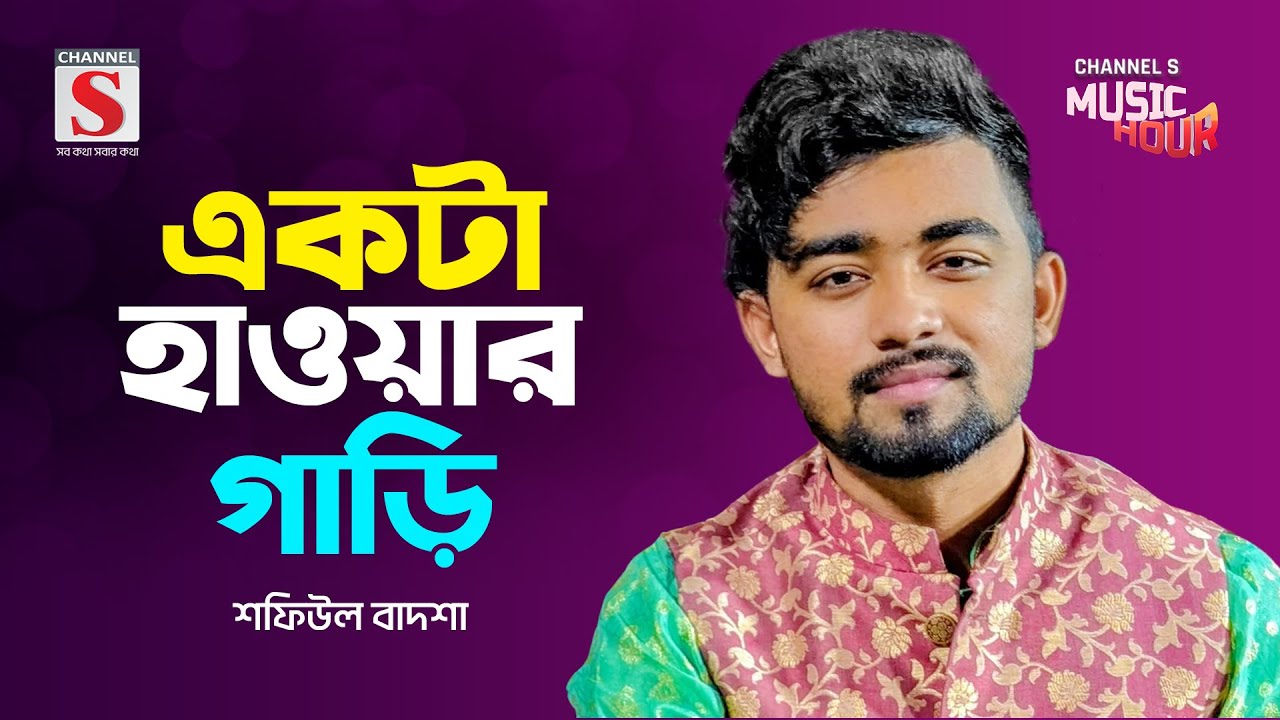 একটা হাওয়ার গাড়ি | Ekta Hawar Gari | Shafiul Badsha | New Song 2024 | Channel S Music