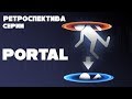 Ретроспектива серии PORTAL