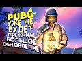 PUBG УЖЕ НЕ БУДЕТ ПРЕЖНИМ! - БОЛЬШОЕ ОБНОВЛЕНИЕ!