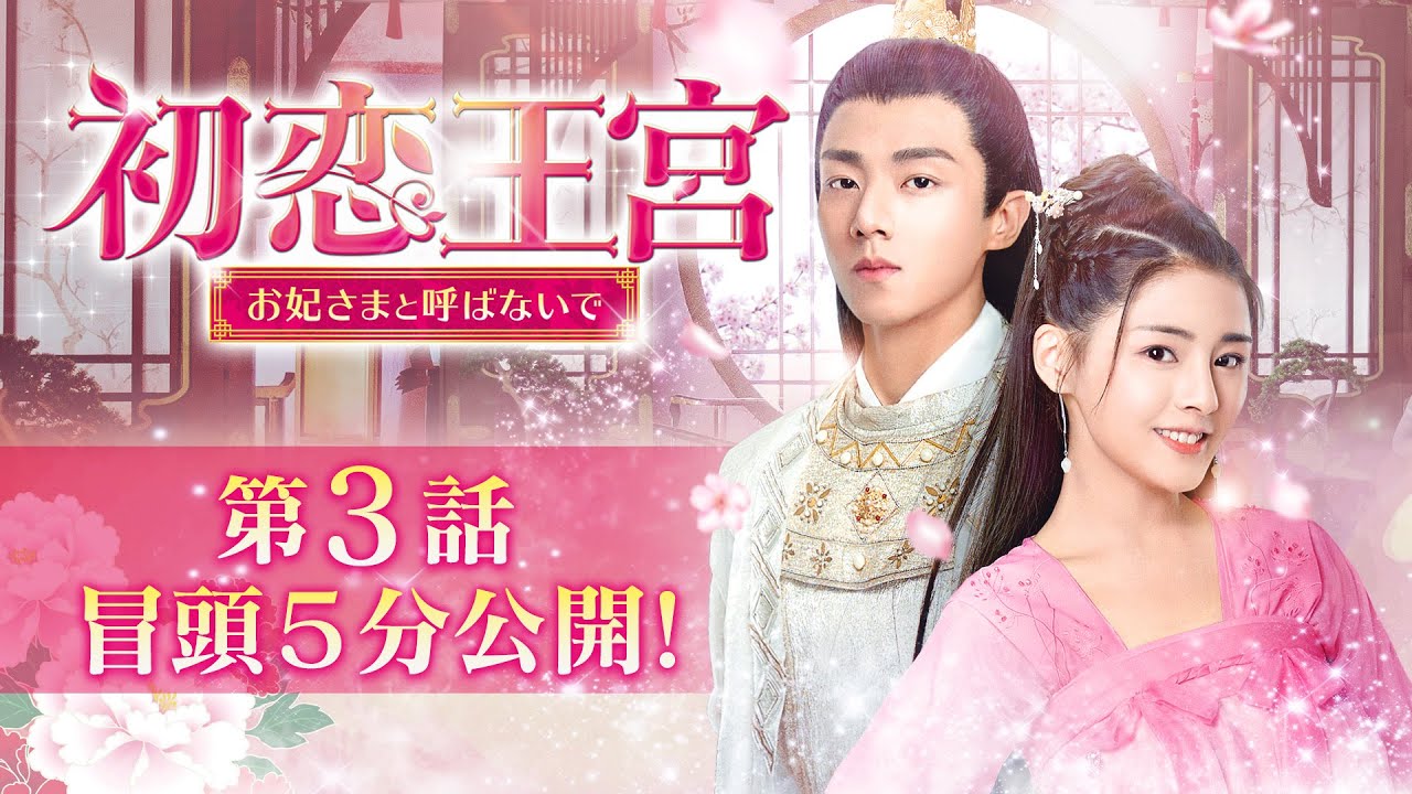 初恋王宮～お妃さまと呼ばないで～」第3話 冒頭5分映像公開！ - YouTube