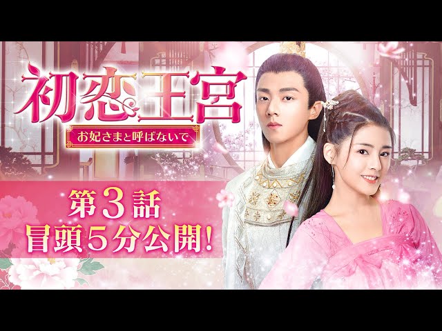 中国時代劇ドラマ「初恋王宮 お妃さまと呼ばないで 」DVD-SET1-3 全巻 初恋王宮～お妃さまと呼ばないで～｜フジテレビの人気ドラマ・アニメ