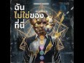 ฉันไม่ใช่ของที่นี่