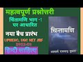 चिंतामणि भाग -1 रामचंद्र शुक्ल पर आधारित महत्वपूर्ण कथन। कविता क्या है निबंध पर विशेष UGCNET, uphesc