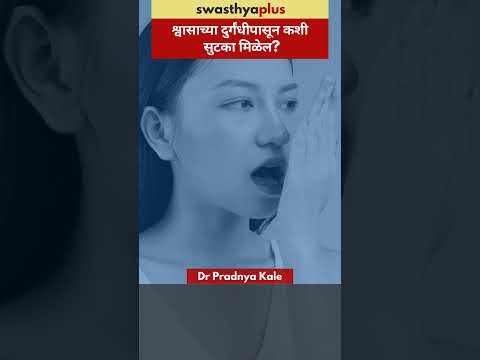 श्वासाच्या दुर्गंधीपासून कशी सुटका मिळेल? | Treatment of Bad Breath/ Halitosis | Dr Pradnya Kale