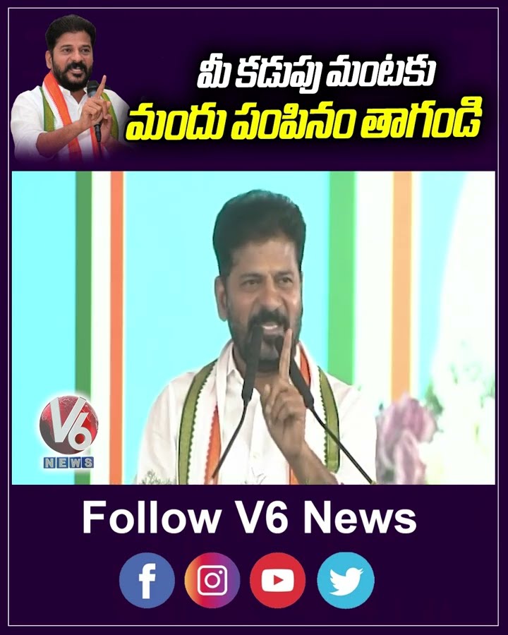 మీ కడుపు మంటకు మందు పంపినం తాగండి | CM Revanth Reddy On KCR | V6 News